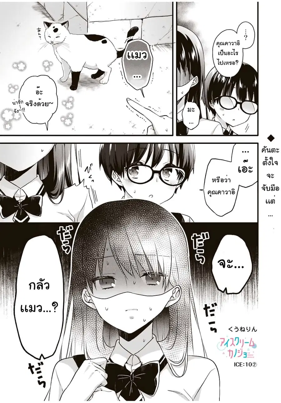 Ice Cream Kanojo ตอนที่ 10.2 หน้า 2