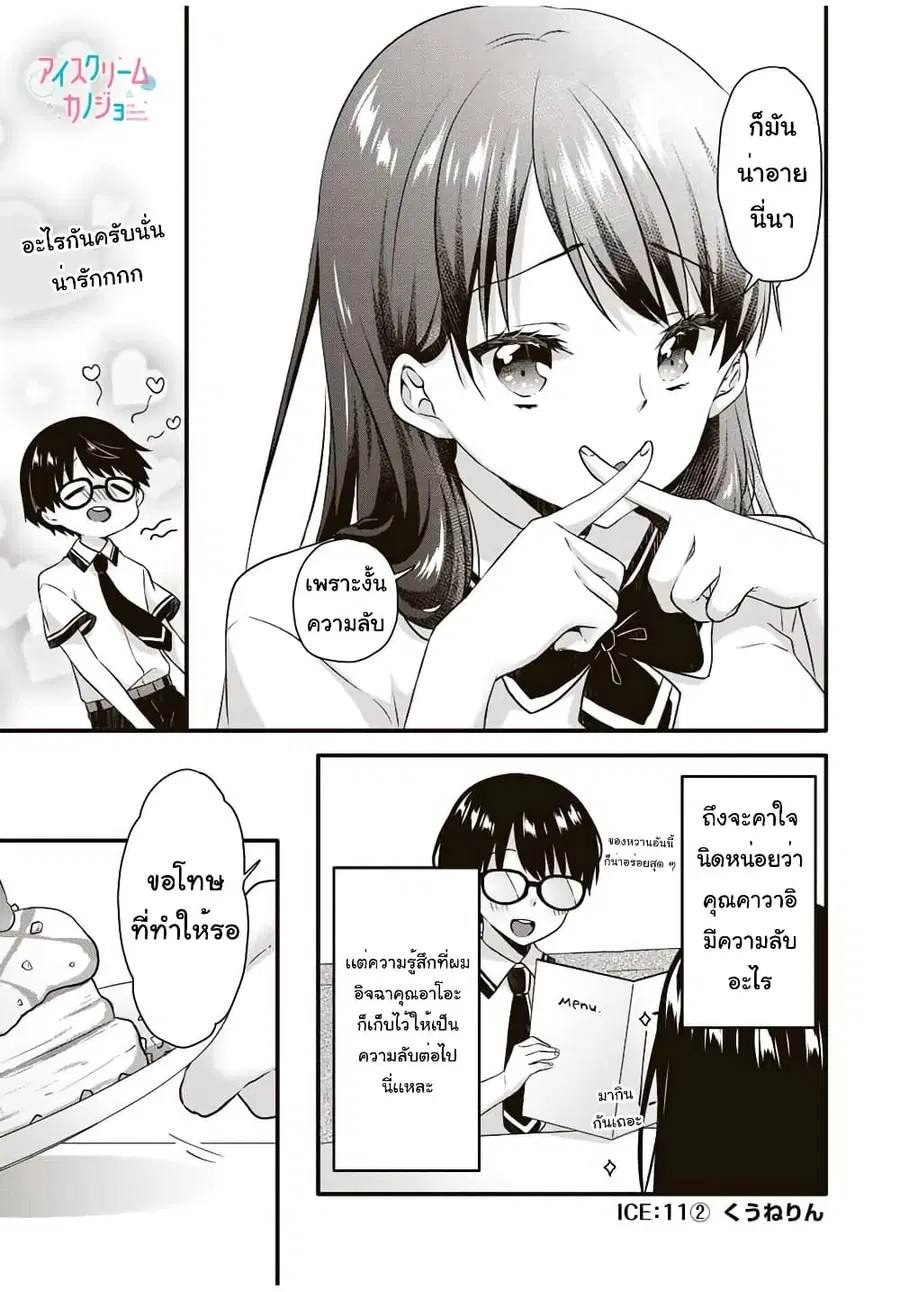 Ice Cream Kanojo ตอนที่ 11.2 หน้า 2