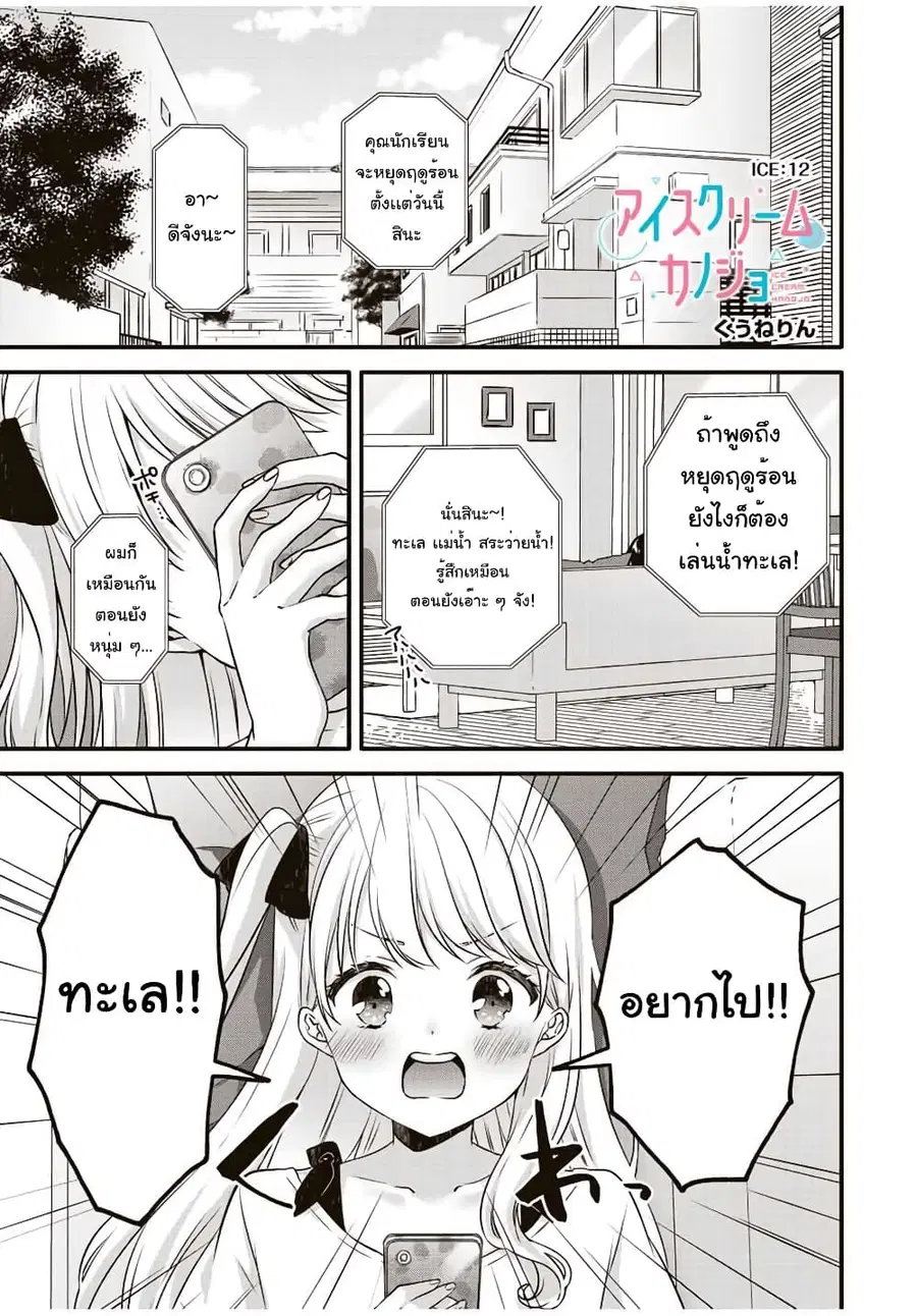 Ice Cream Kanojo ตอนที่ 12 หน้า 2