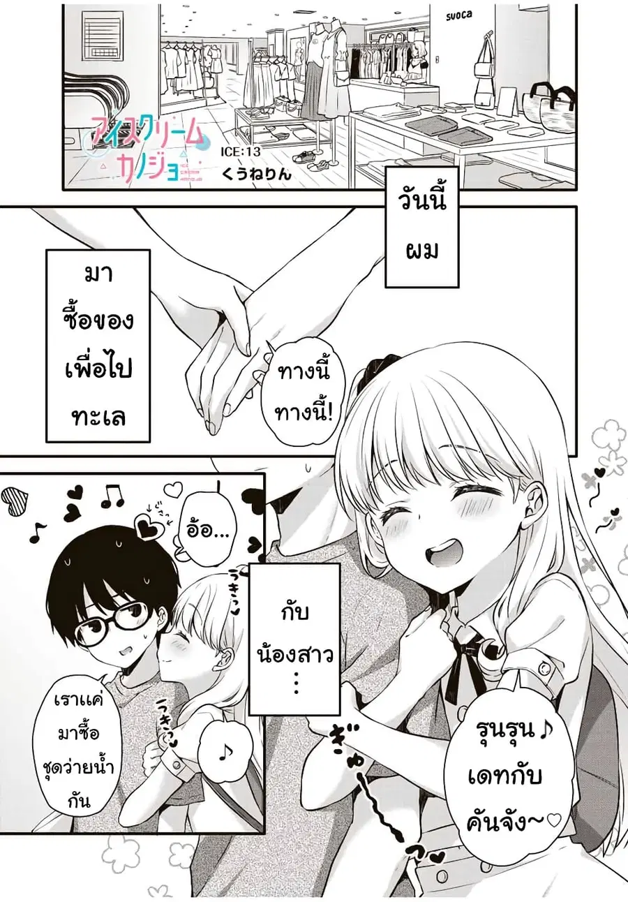 Ice Cream Kanojo ตอนที่ 13 หน้า 2