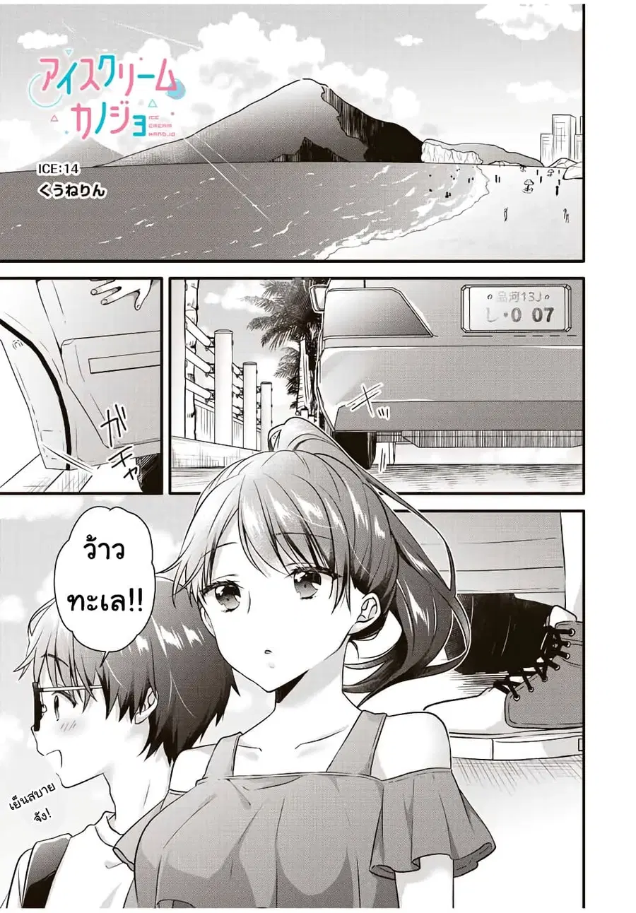 Ice Cream Kanojo ตอนที่ 14 หน้า 2