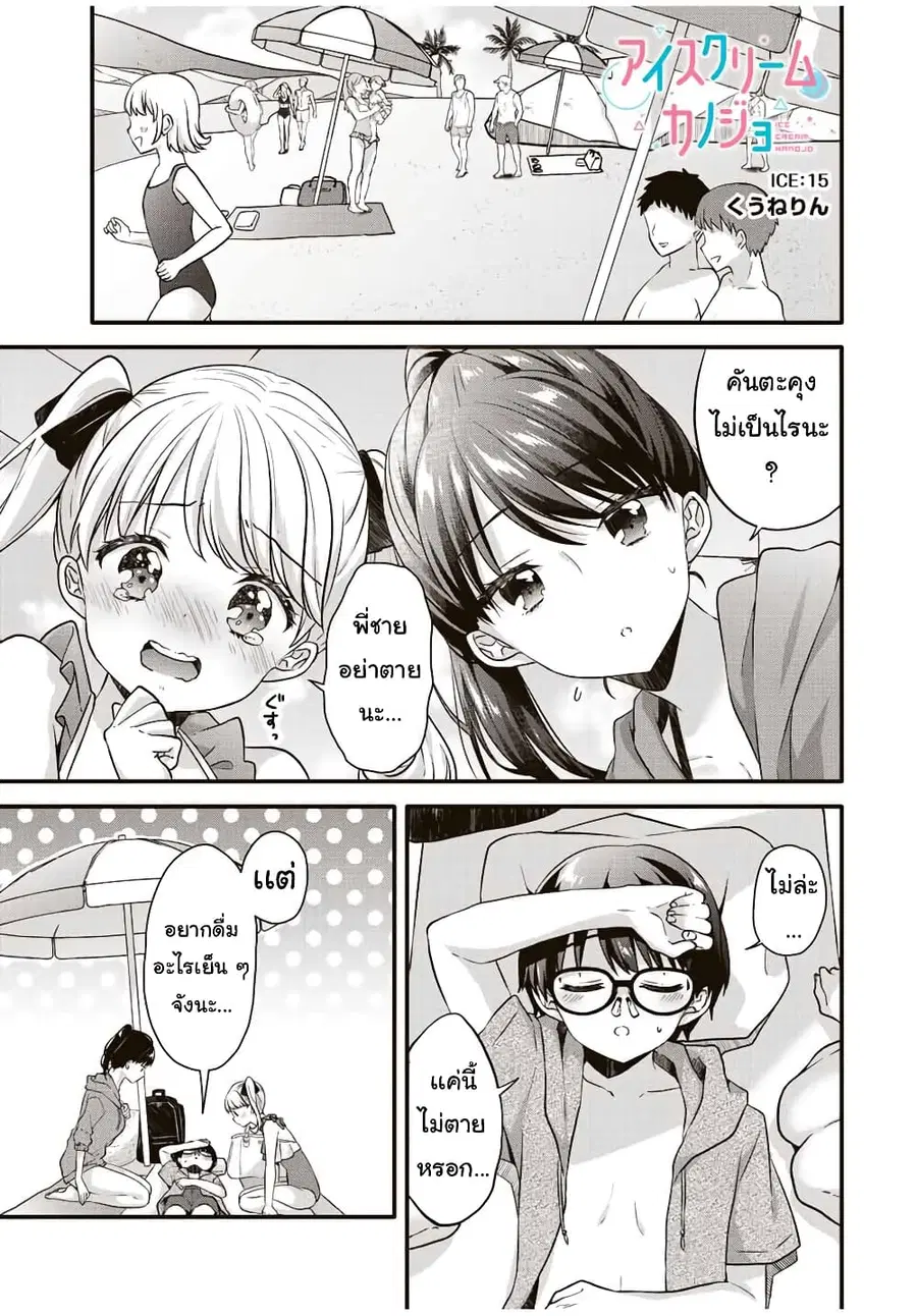 Ice Cream Kanojo ตอนที่ 15 หน้า 2