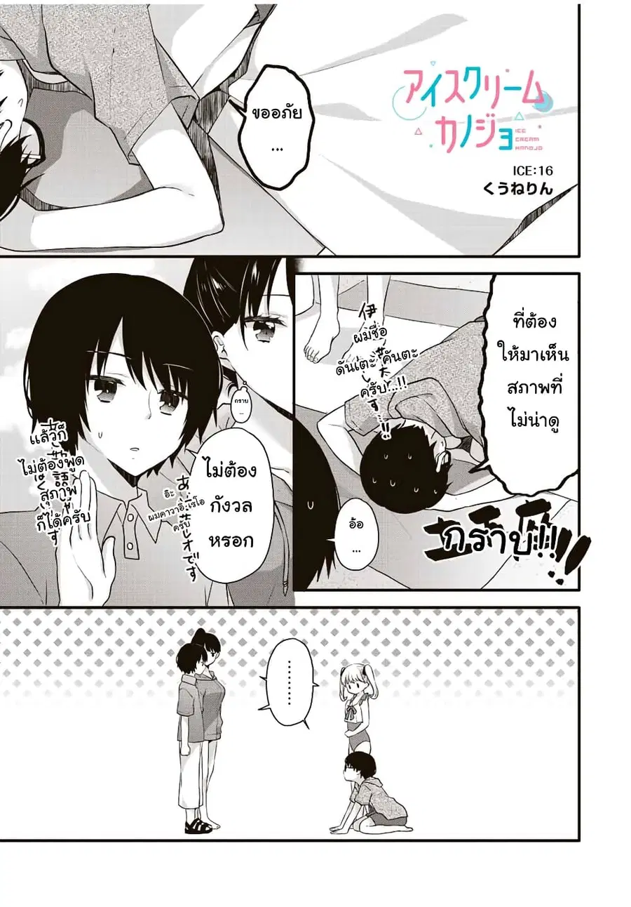 Ice Cream Kanojo ตอนที่ 16 หน้า 2