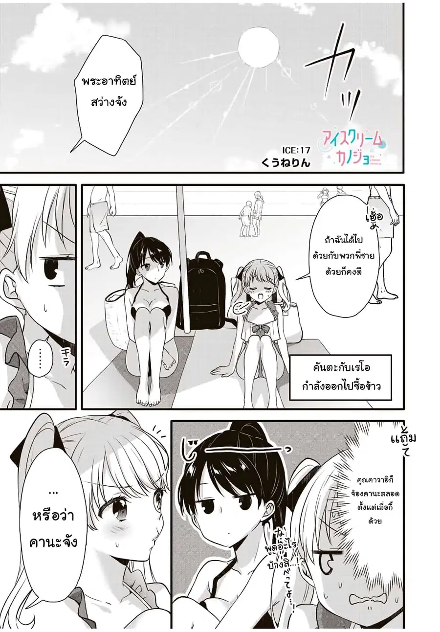Ice Cream Kanojo ตอนที่ 17 หน้า 2