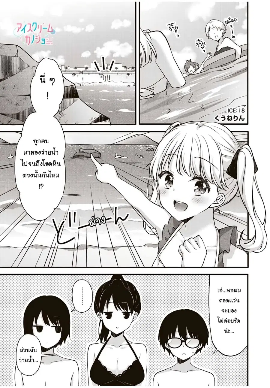 Ice Cream Kanojo ตอนที่ 18 หน้า 2