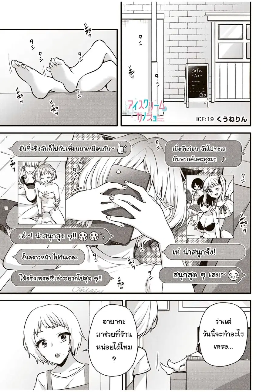 Ice Cream Kanojo ตอนที่ 19 หน้า 2