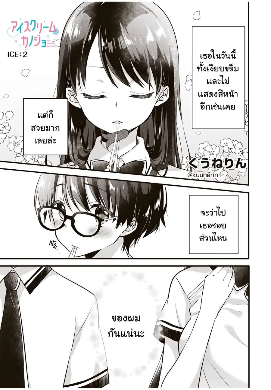 Ice Cream Kanojo ตอนที่ 2 หน้า 1