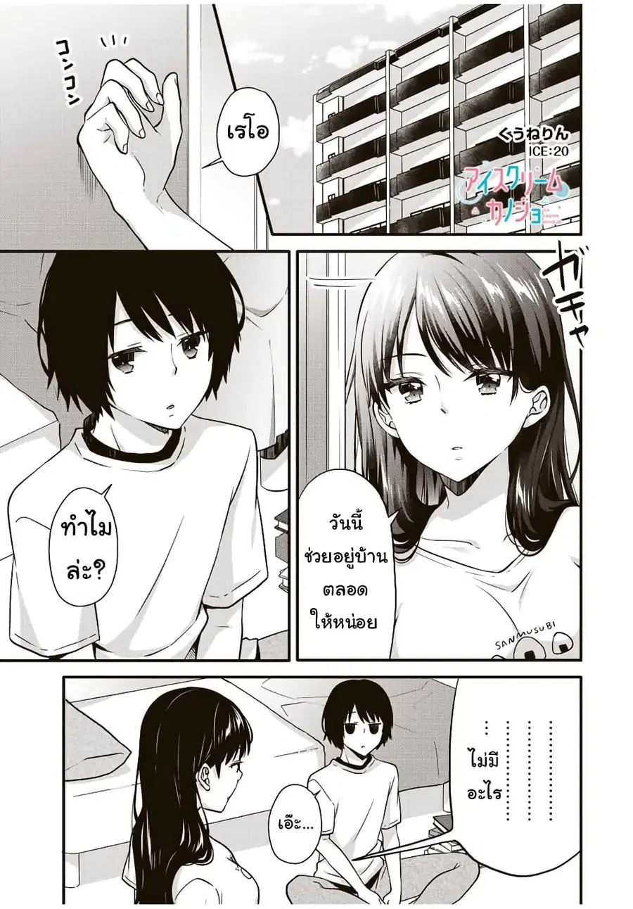 Ice Cream Kanojo ตอนที่ 20 หน้า 2