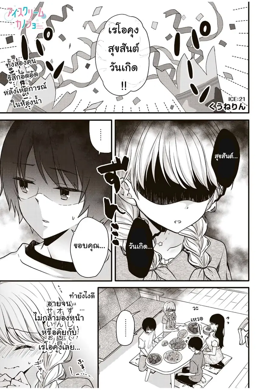 Ice Cream Kanojo ตอนที่ 21 หน้า 2