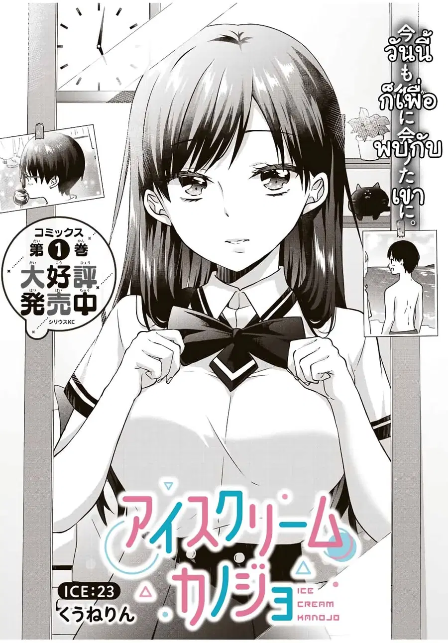 Ice Cream Kanojo ตอนที่ 23 หน้า 2