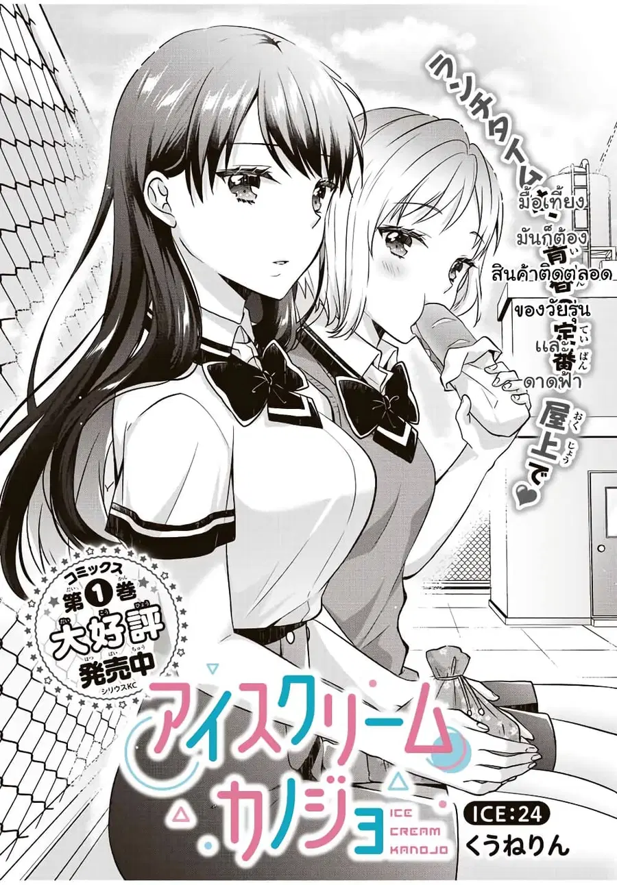 Ice Cream Kanojo ตอนที่ 24.1 หน้า 2