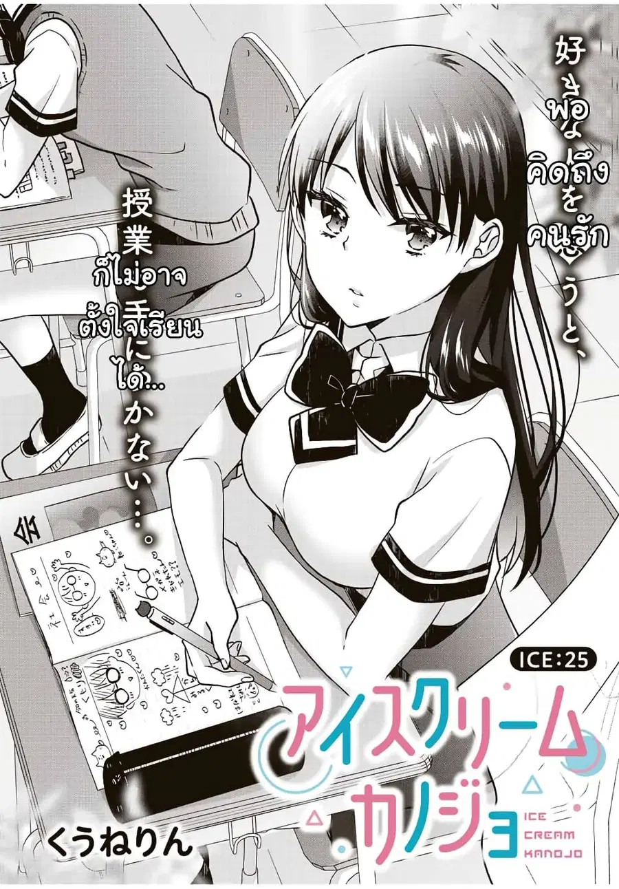 Ice Cream Kanojo ตอนที่ 25 หน้า 2