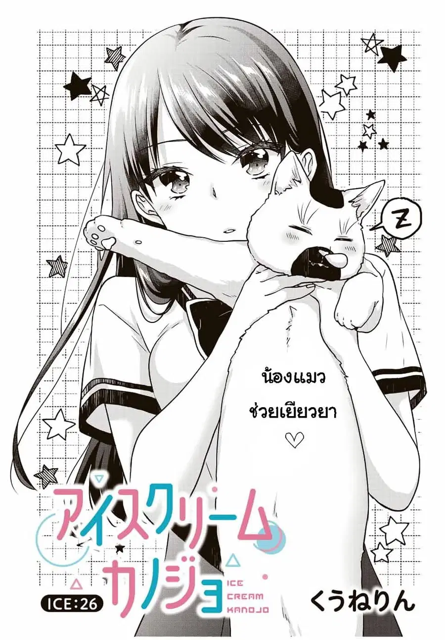 Ice Cream Kanojo ตอนที่ 26 หน้า 2