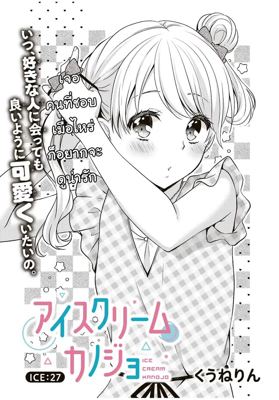 Ice Cream Kanojo ตอนที่ 27 หน้า 2