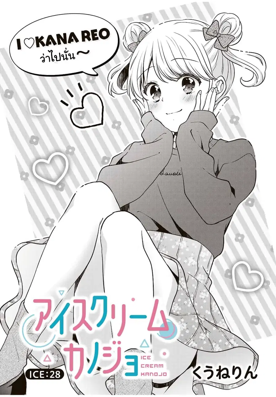 Ice Cream Kanojo ตอนที่ 28 หน้า 2