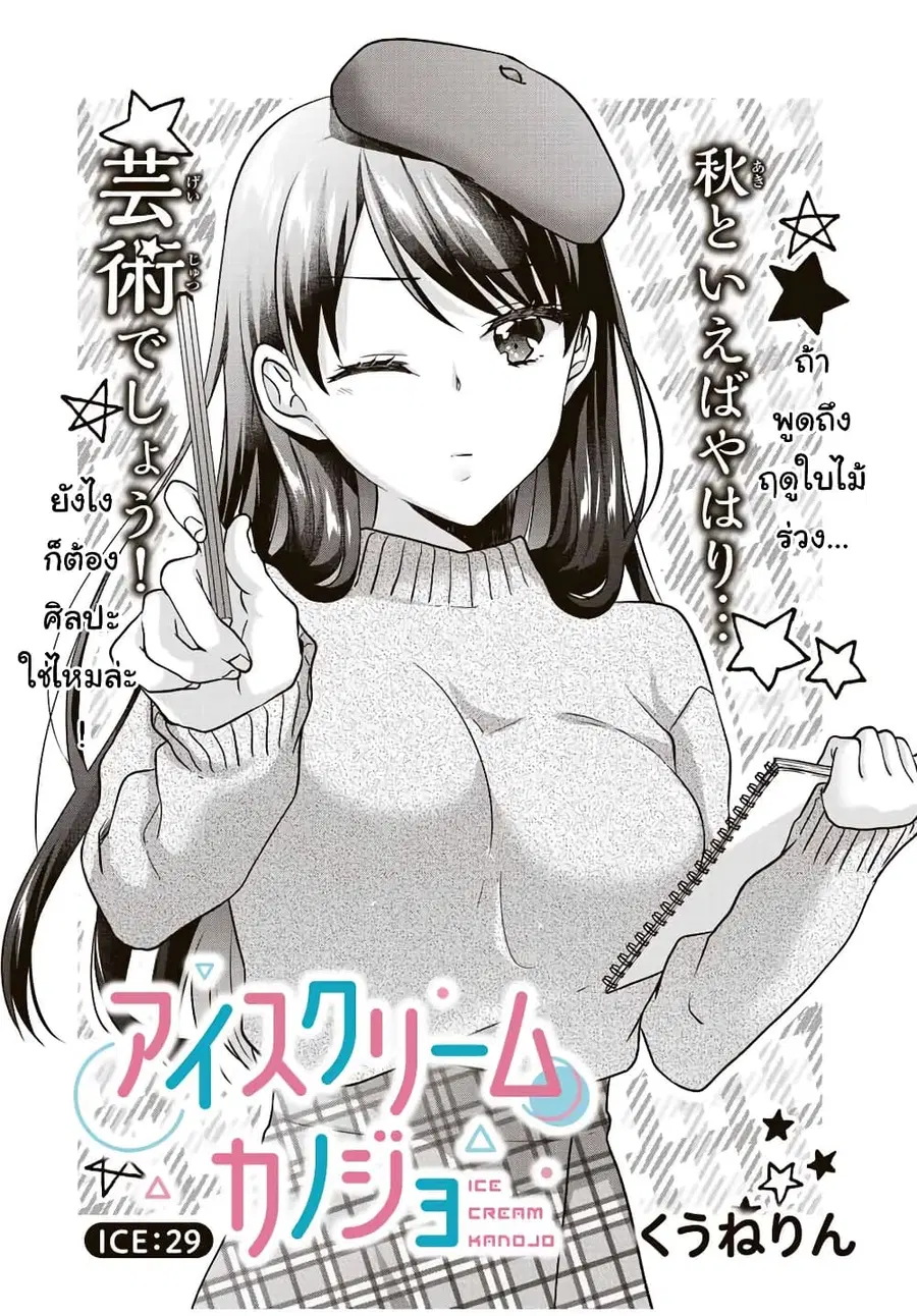Ice Cream Kanojo ตอนที่ 29 หน้า 2