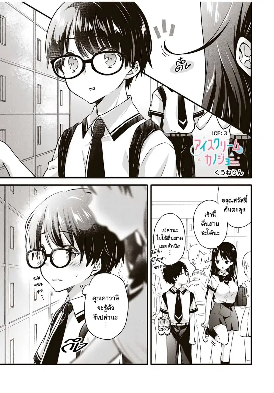 Ice Cream Kanojo ตอนที่ 3 หน้า 1