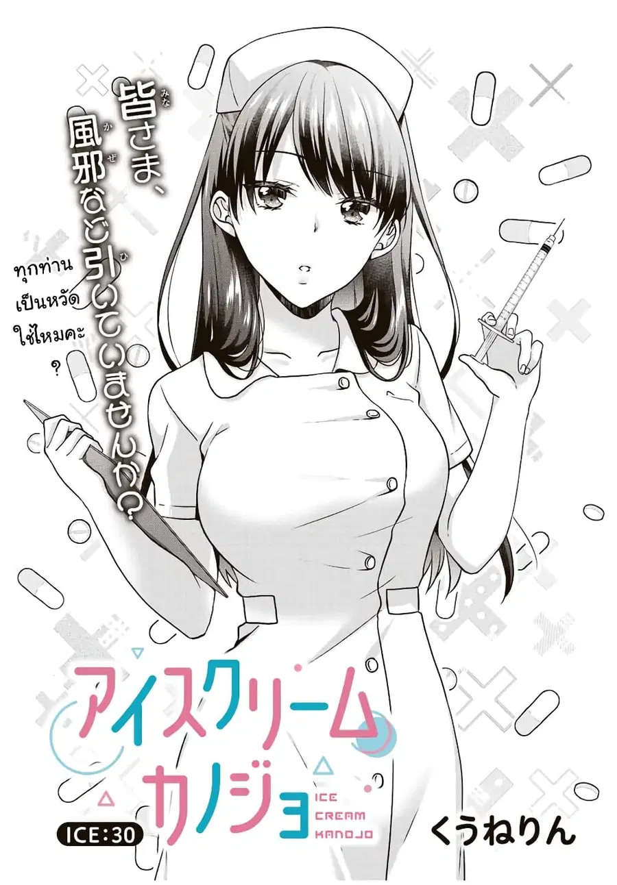 Ice Cream Kanojo ตอนที่ 30 หน้า 2