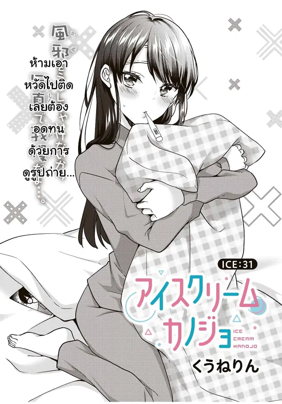 Ice Cream Kanojo ตอนที่ 31 หน้า 2