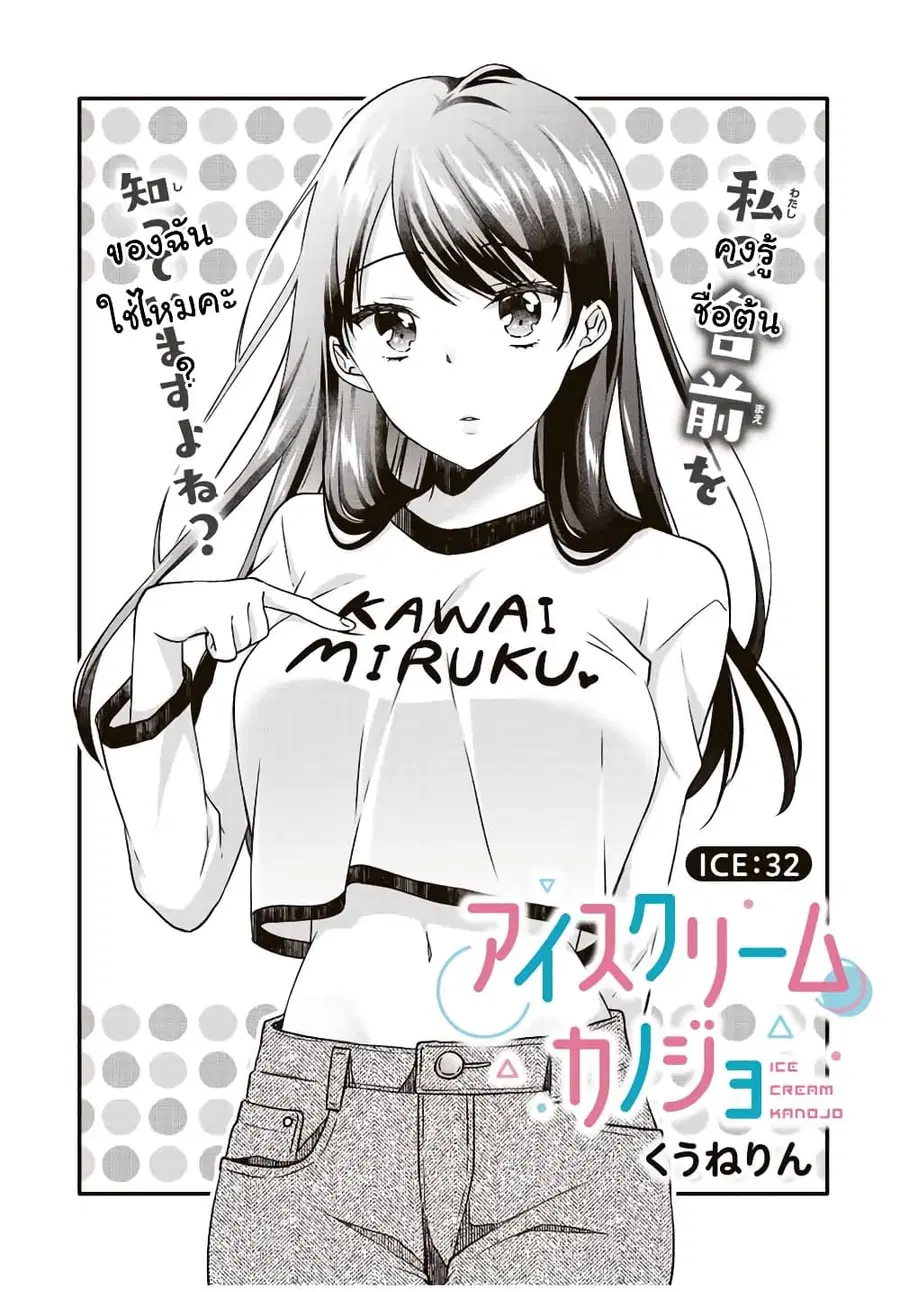 Ice Cream Kanojo ตอนที่ 32 หน้า 2