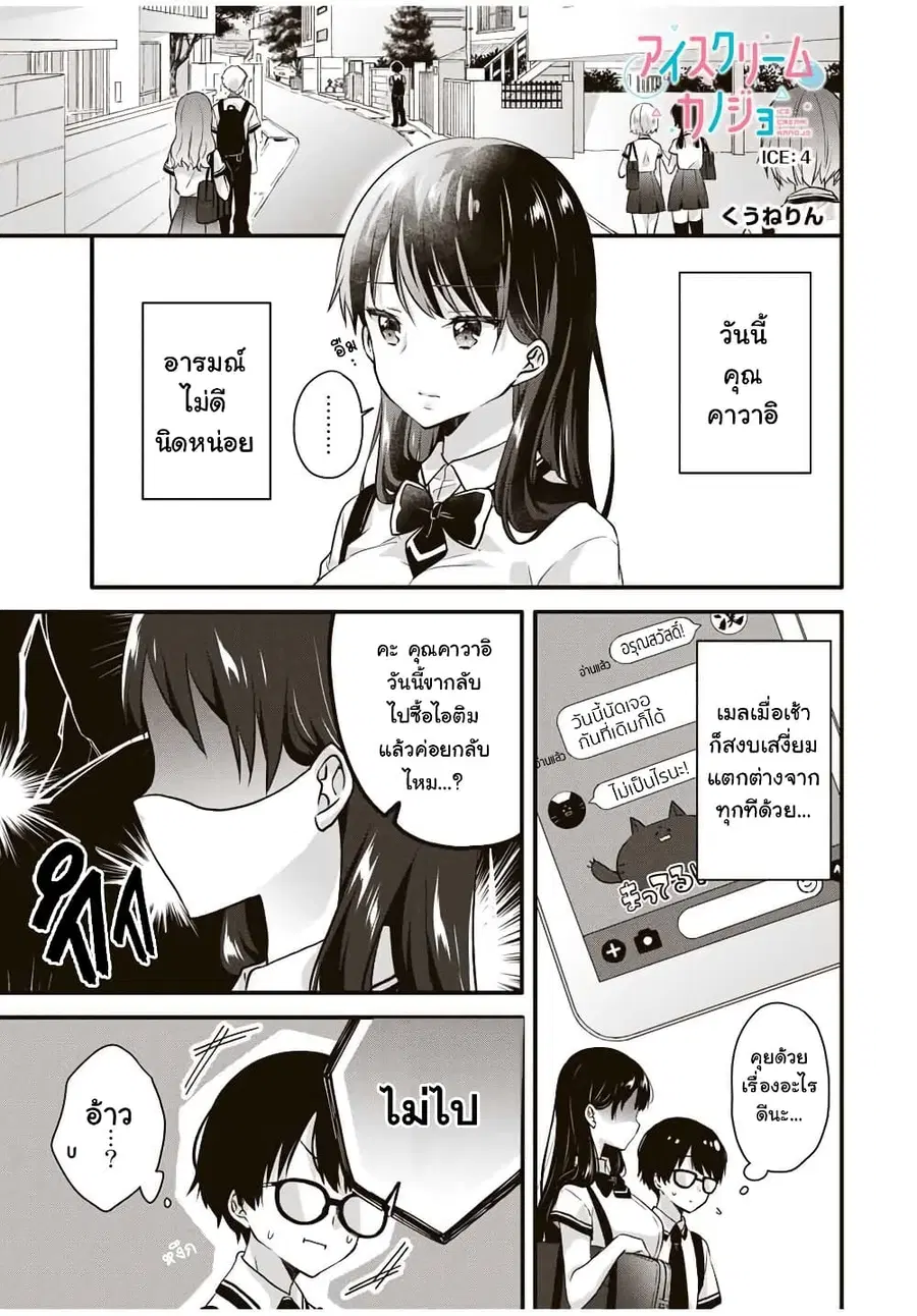 Ice Cream Kanojo ตอนที่ 4 หน้า 1