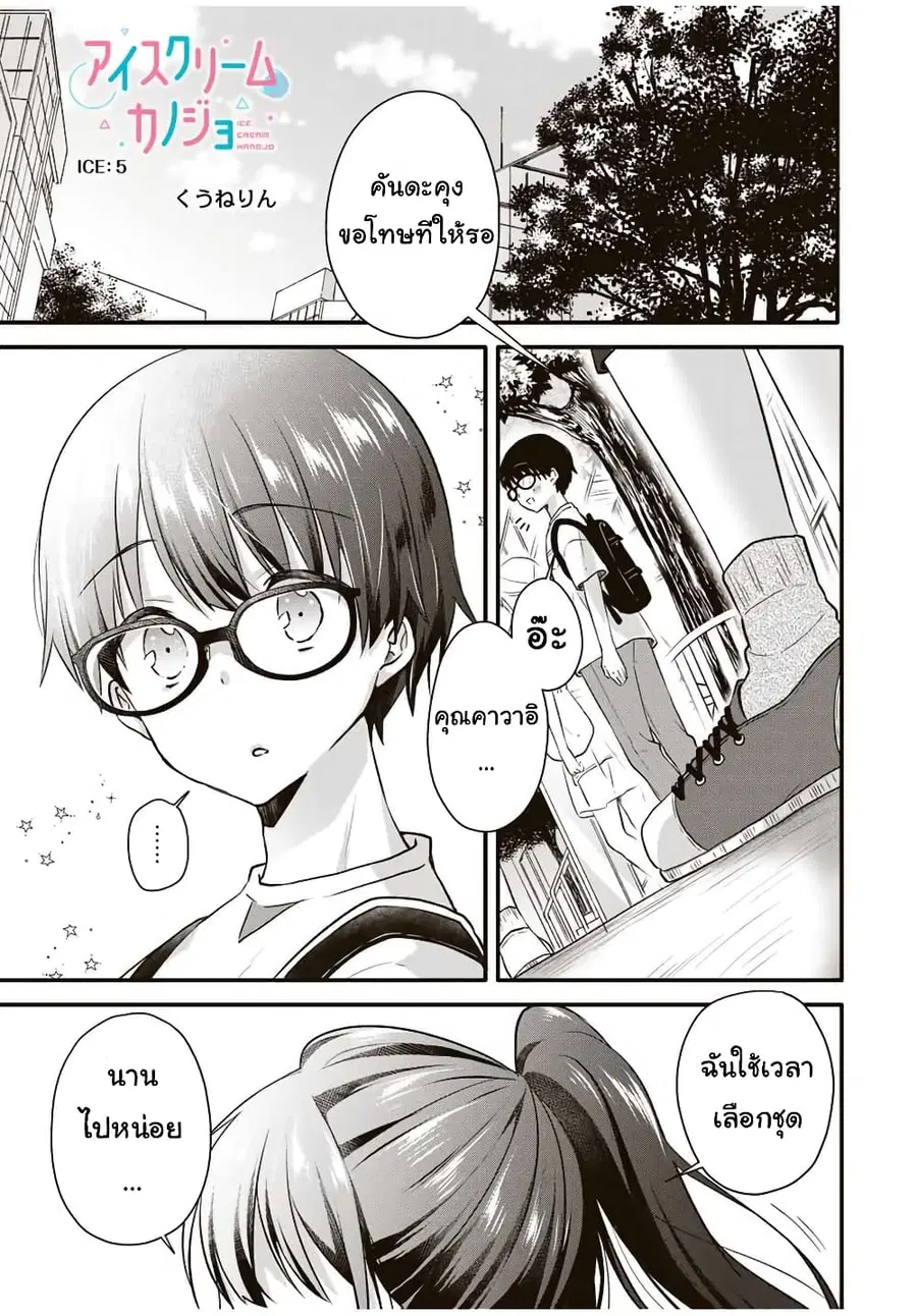 Ice Cream Kanojo ตอนที่ 5 หน้า 2