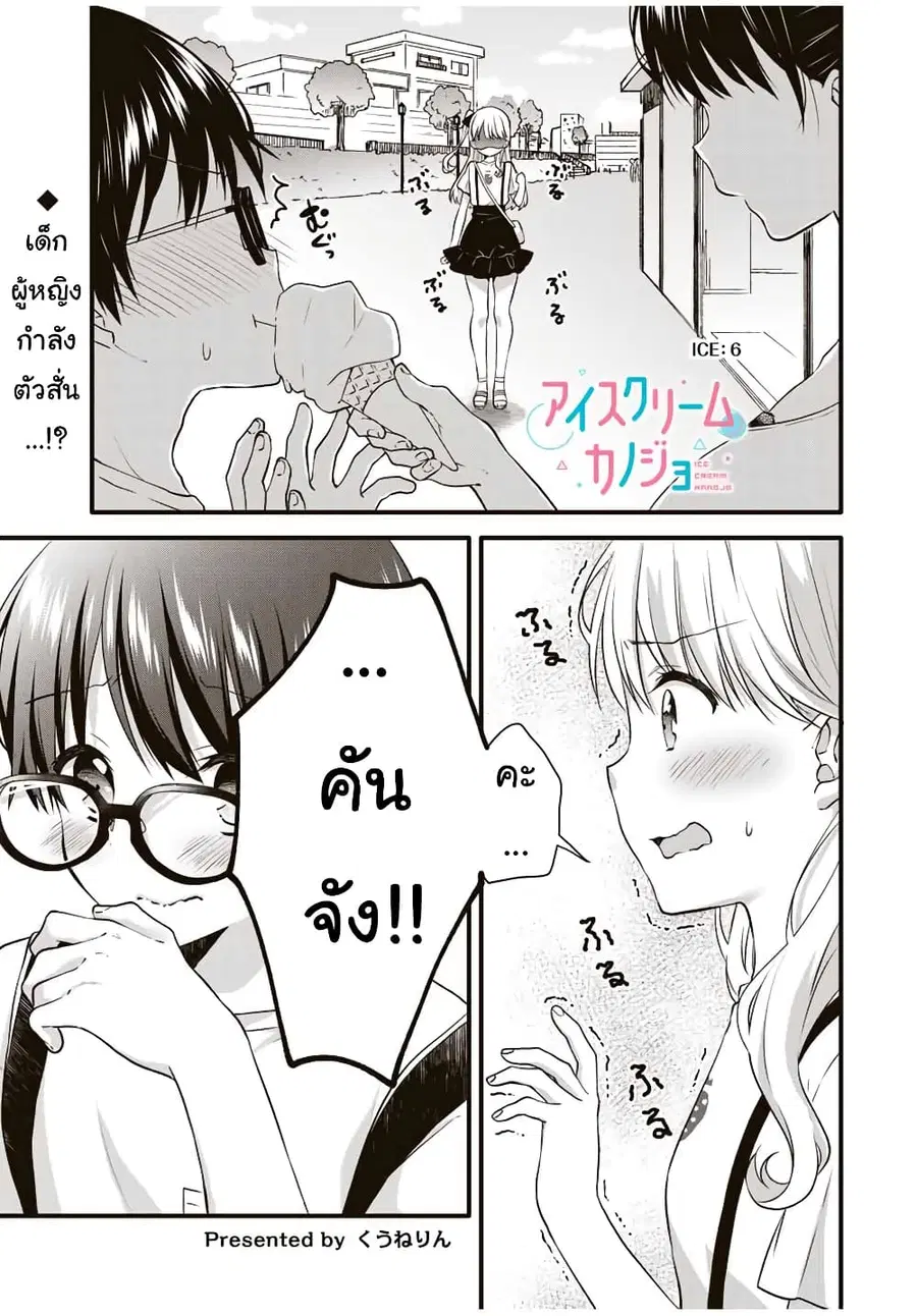 Ice Cream Kanojo ตอนที่ 6 หน้า 2
