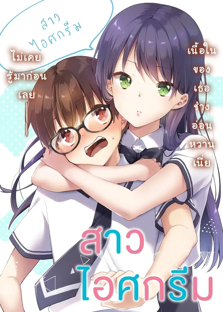 Ice Cream Kanojo ตอนที่ 7 หน้า 1