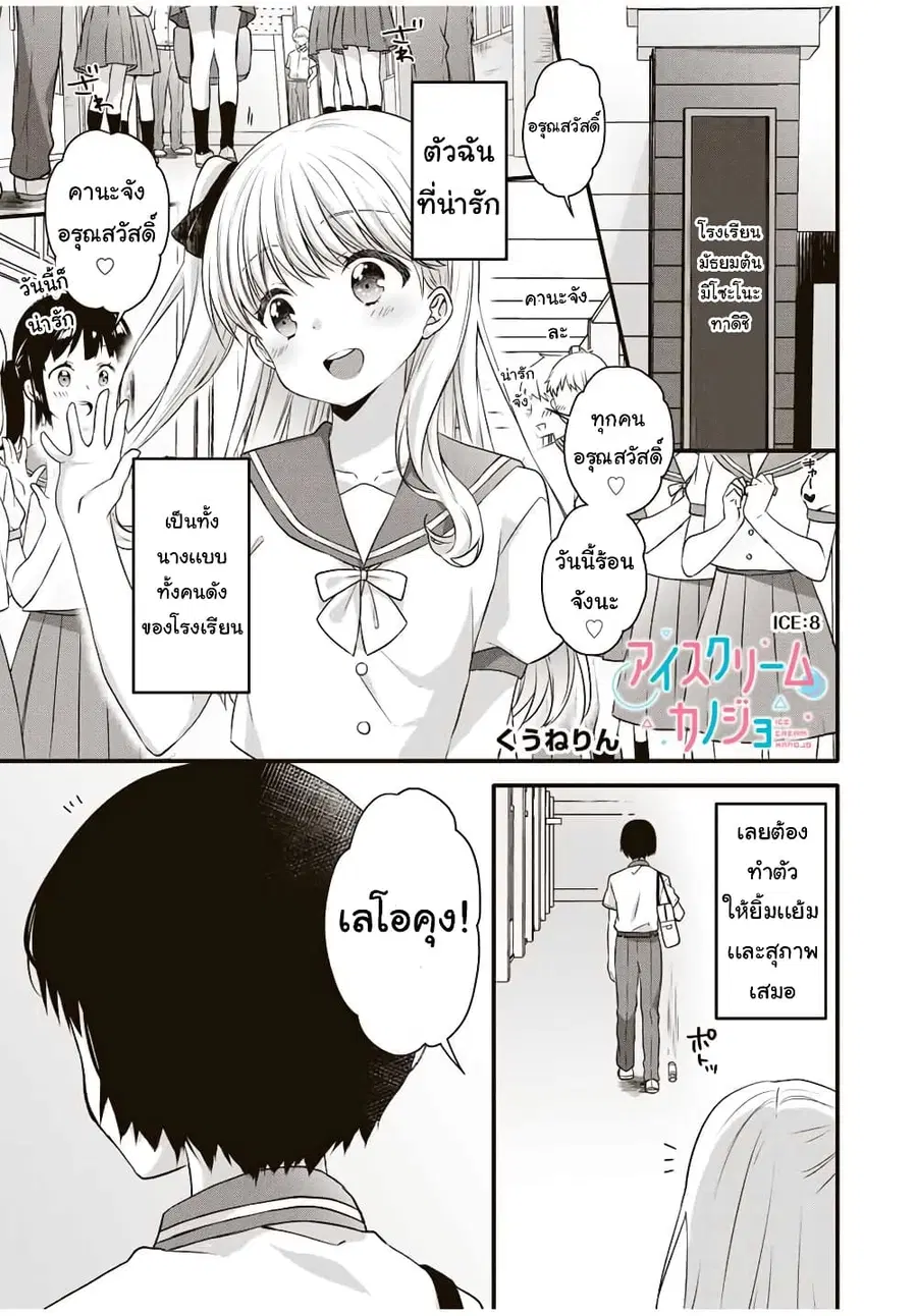 Ice Cream Kanojo ตอนที่ 8 หน้า 2