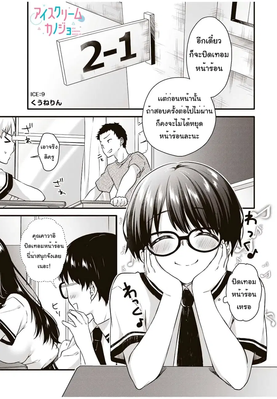 Ice Cream Kanojo ตอนที่ 9 หน้า 2