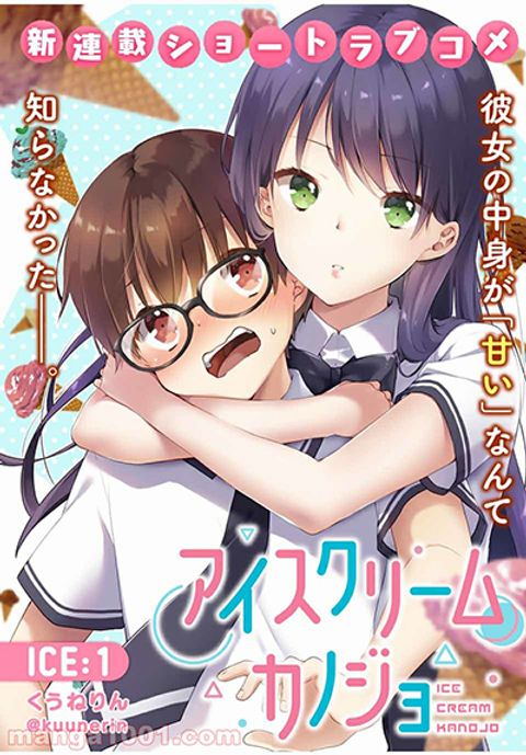 ปก Ice Cream Kanojo มังงะญี่ปุ่น แปลไทย