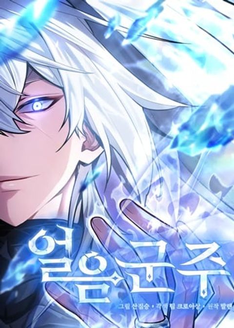 ปก Ice Lord เจ้าตำหนักเหมันต์ มังงะเกาหลี แปลไทย