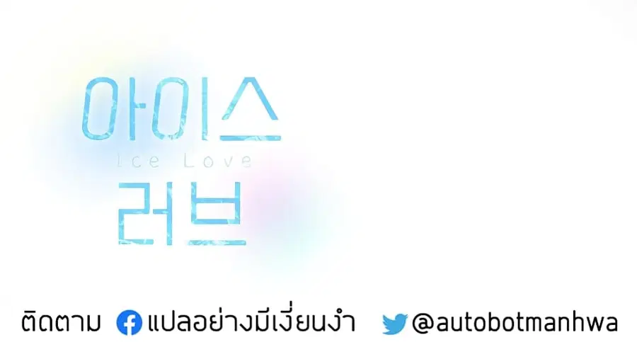 Ice Love ตอนที่ 1 หน้า 1
