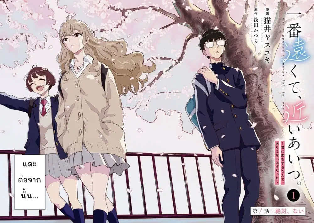 Ichiban Tookute, Chikai Aitsu. ~Kimi ni Koi o Suru nante, Arienai Hazu Datta~ ตอนที่ 1 หน้า 2