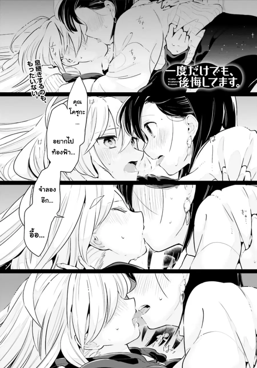 Ichido Dake Demo, Koukai Shitemasu ตอนที่ 12 หน้า 1