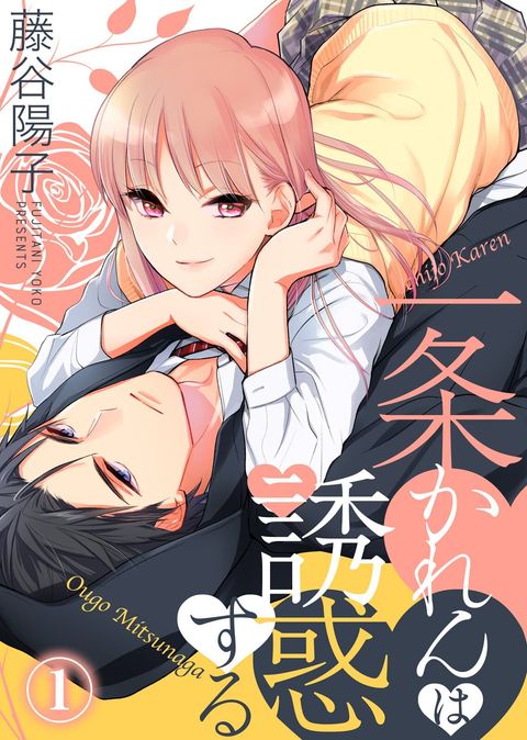 ปก Ichijou Karen wa Yuuwakusuru มังงะญี่ปุ่น แปลไทย