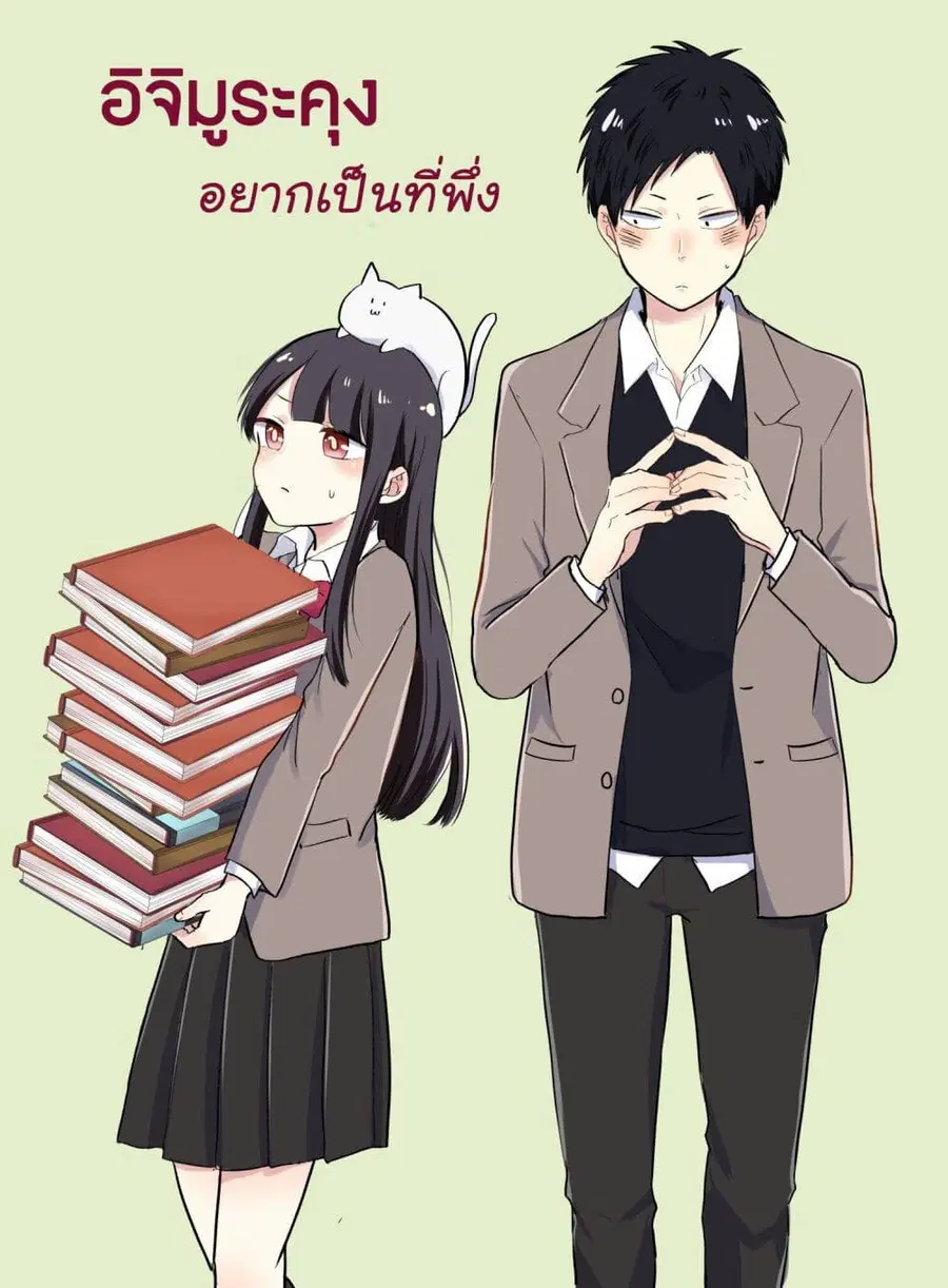 Ichimura-kun Wants to Be Relied On ตอนที่ 1 หน้า 1