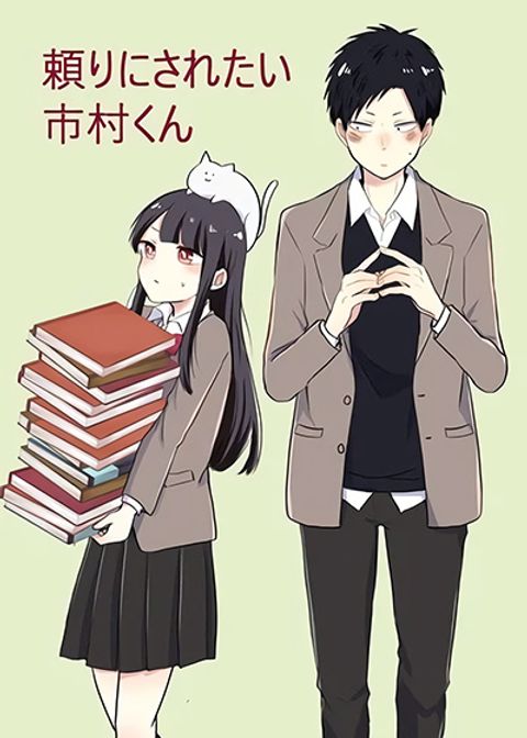 ปก Ichimura-kun Wants to Be Relied On มังงะญี่ปุ่น แปลไทย