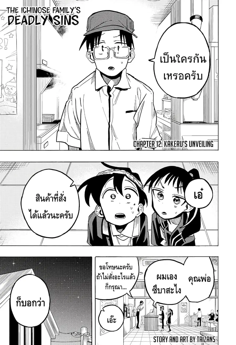 Ichinose-ke no Taizai ตอนที่ 12 หน้า 1