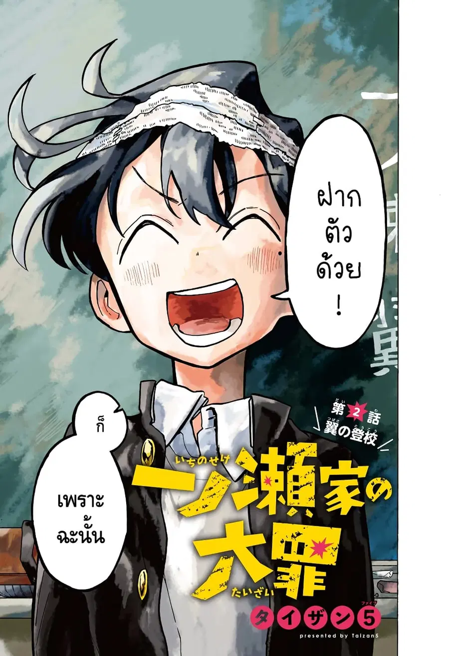 Ichinose-ke no Taizai ตอนที่ 2 หน้า 1