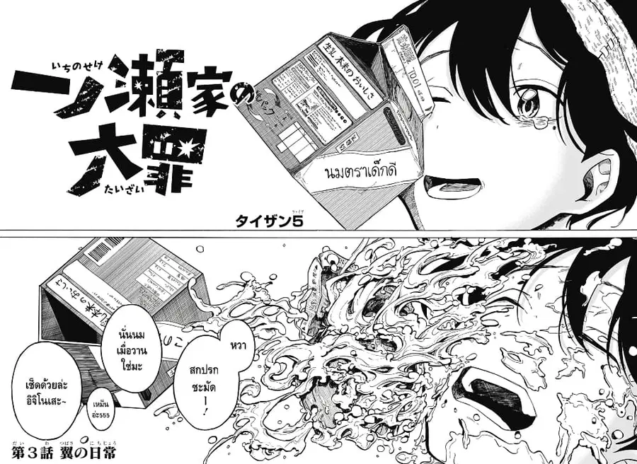 Ichinose-ke no Taizai ตอนที่ 3 หน้า 3