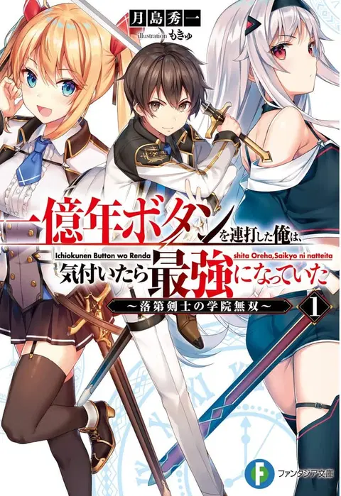 Ichioku-nen Button o Renda Shita Ore wa, Kizuitara Saikyou ni Natteita ตอนที่ 1.1 หน้า 1
