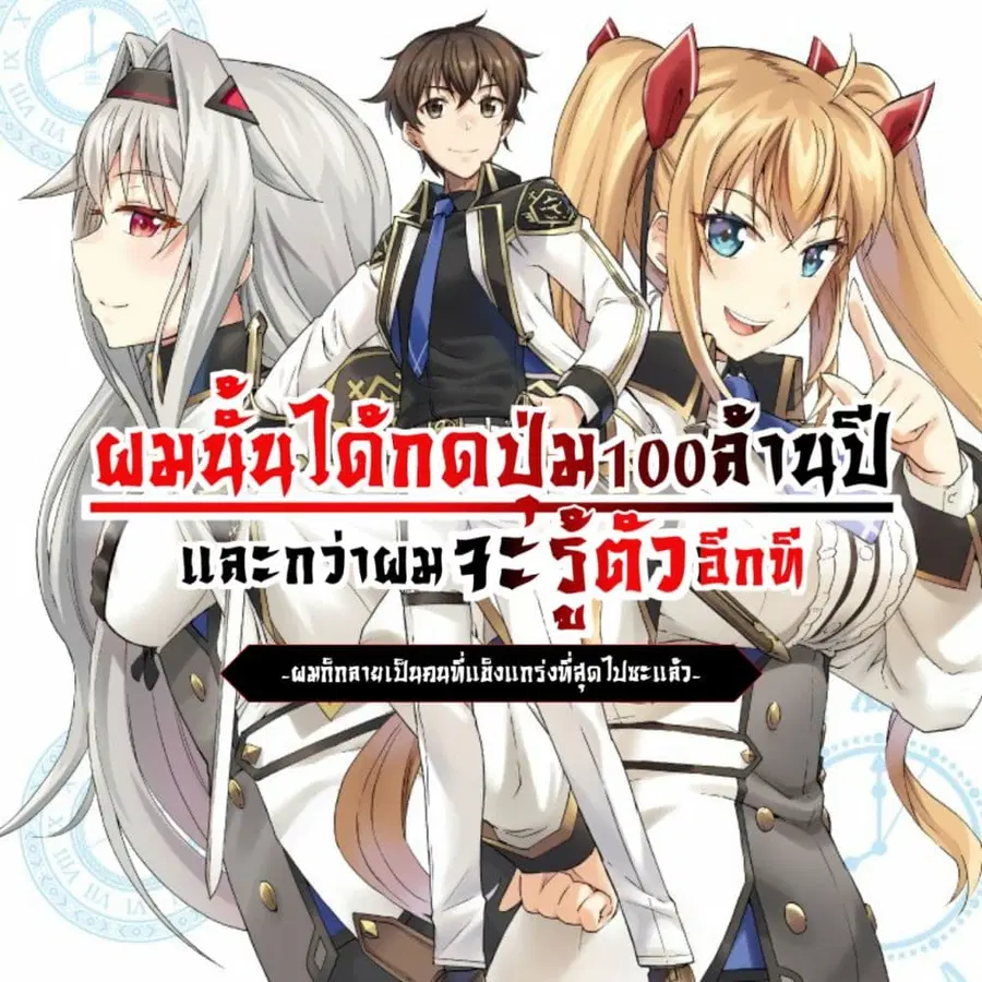 Ichioku-nen Button o Renda Shita Ore wa, Kizuitara Saikyou ni Natteita ตอนที่ 1.2 หน้า 1