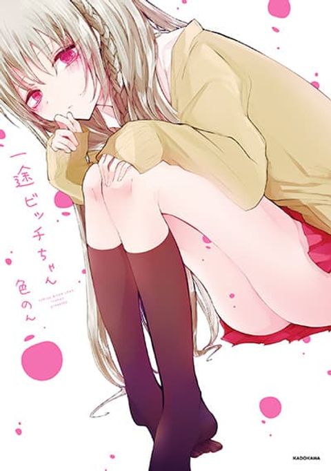 ปก Ichizu Bitch Chan มังงะญี่ปุ่น แปลไทย