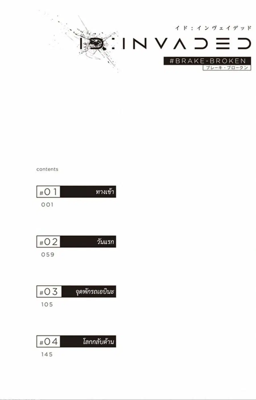 ID: INVADED Ido: Invueideddo #BRAKE BROKEN ตอนที่ 1 หน้า 3