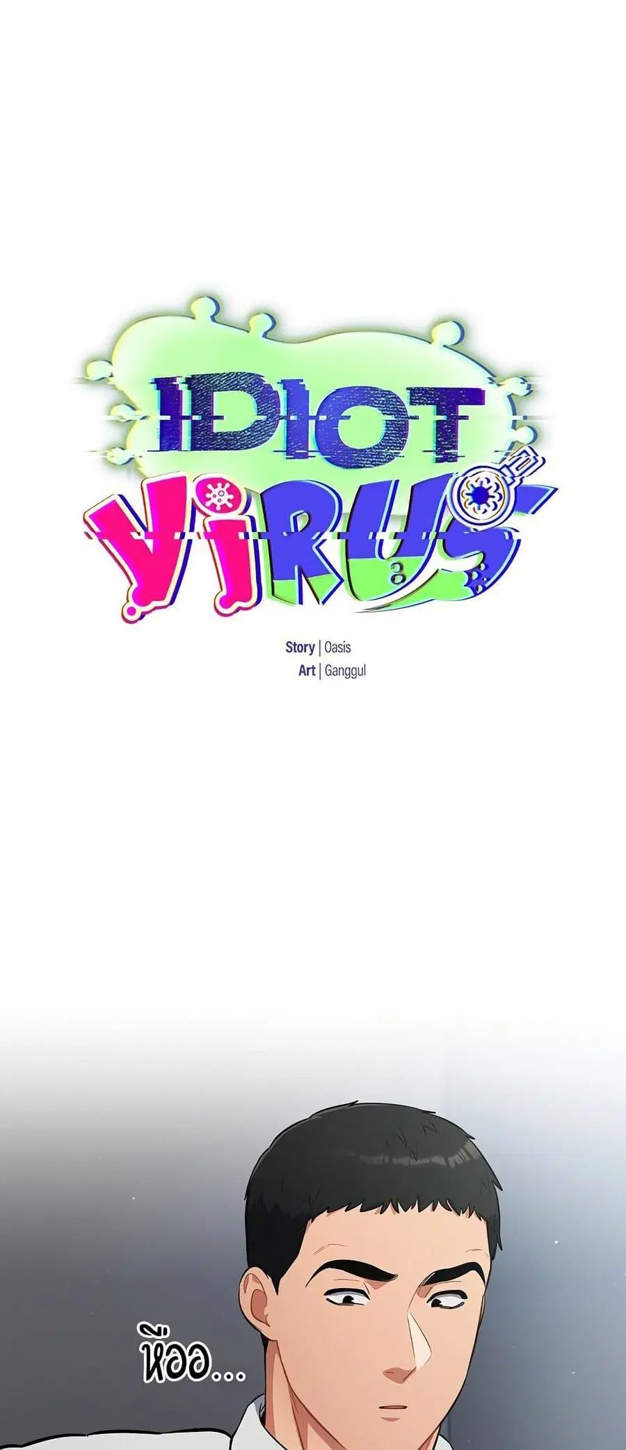 Idiot Virus ตอนที่ 19 หน้า 1