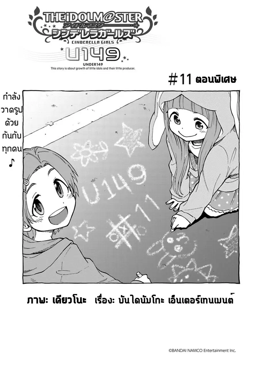 Idol M@ster Cinderella Girls U149 ตอนที่ 11 หน้า 1