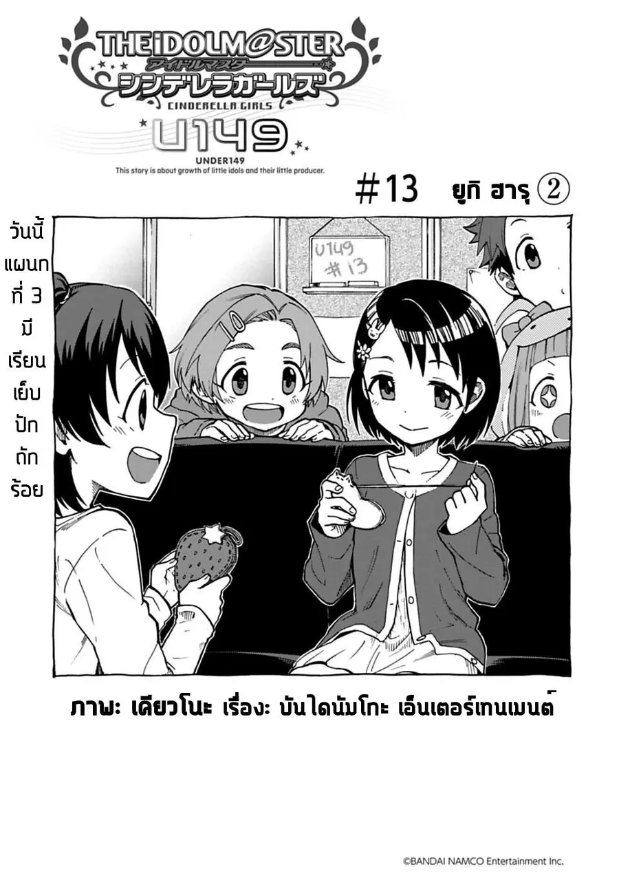 Idol M@ster Cinderella Girls U149 ตอนที่ 13 หน้า 1