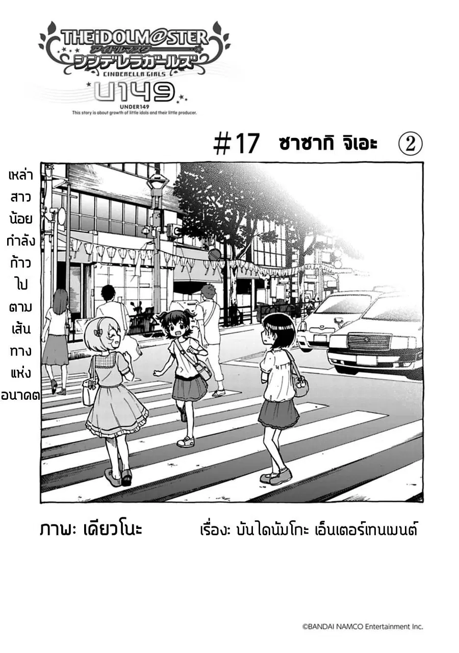 Idol M@ster Cinderella Girls U149 ตอนที่ 17 หน้า 1