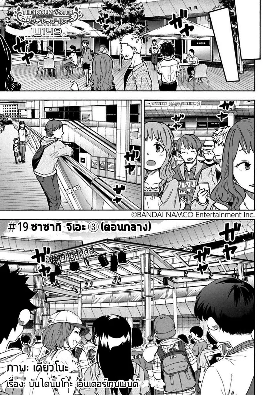 Idol M@ster Cinderella Girls U149 ตอนที่ 19 หน้า 1